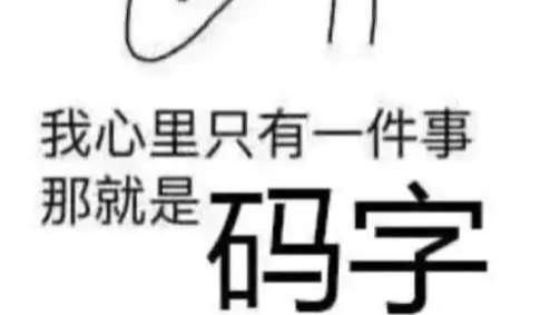 码字规划，总得有点计划，追求的写点啥吧