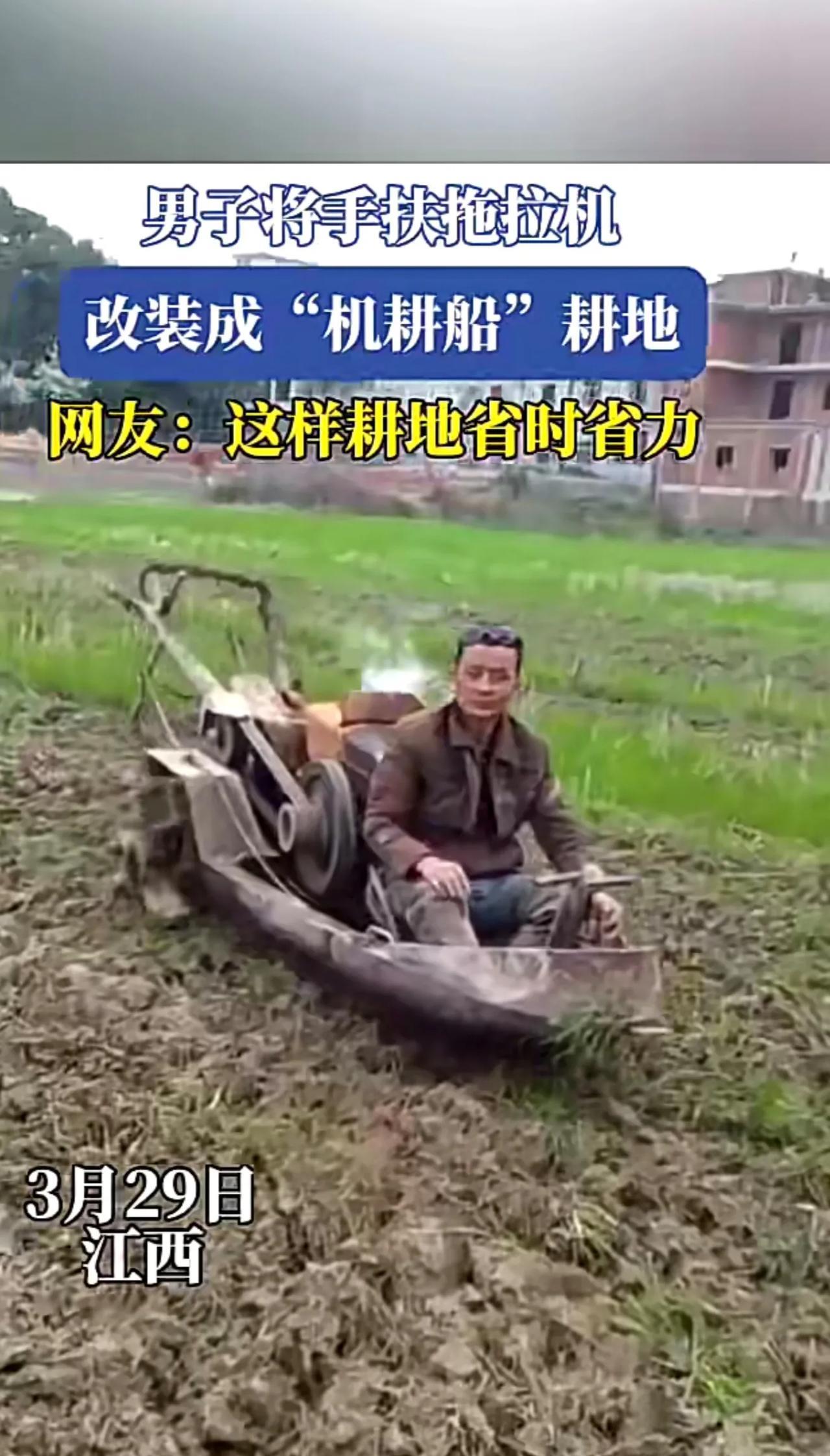 男子将手扶拖拉机，改装成“机耕船”耕地[赞]
网友：干净啊，泥都打不到身上。