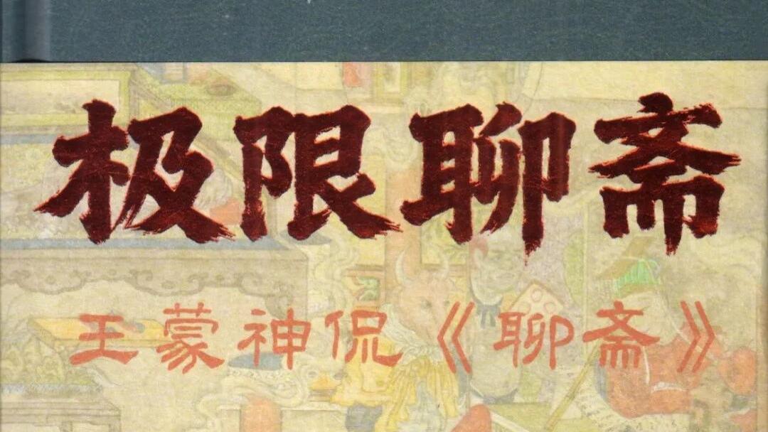 王蒙：《极限聊斋：王蒙神侃〈聊斋〉》