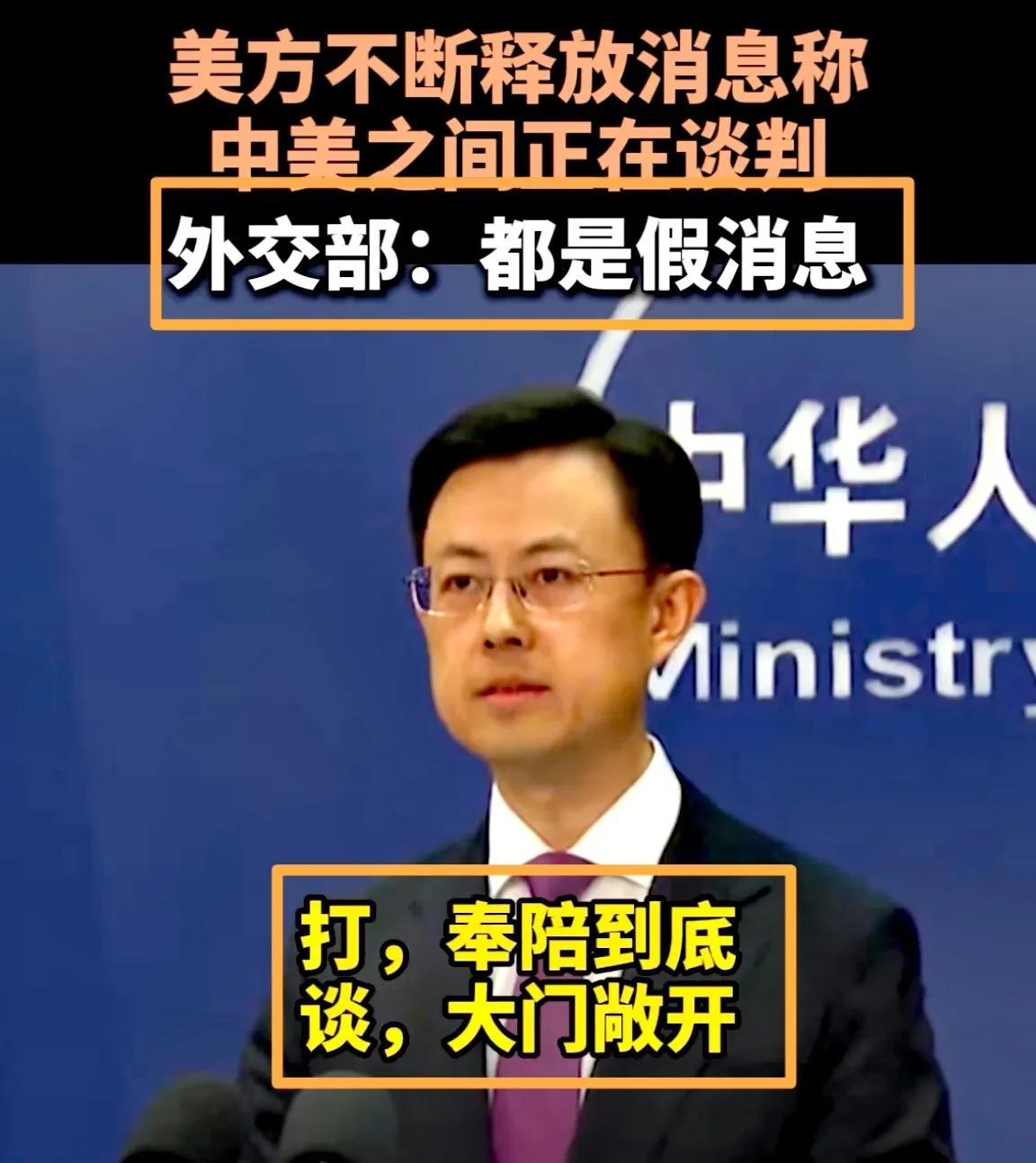 烟雾弹！中方否认美国关税战说法，中美正就关税问题谈判甚至会达成协议？
假消息（欺
