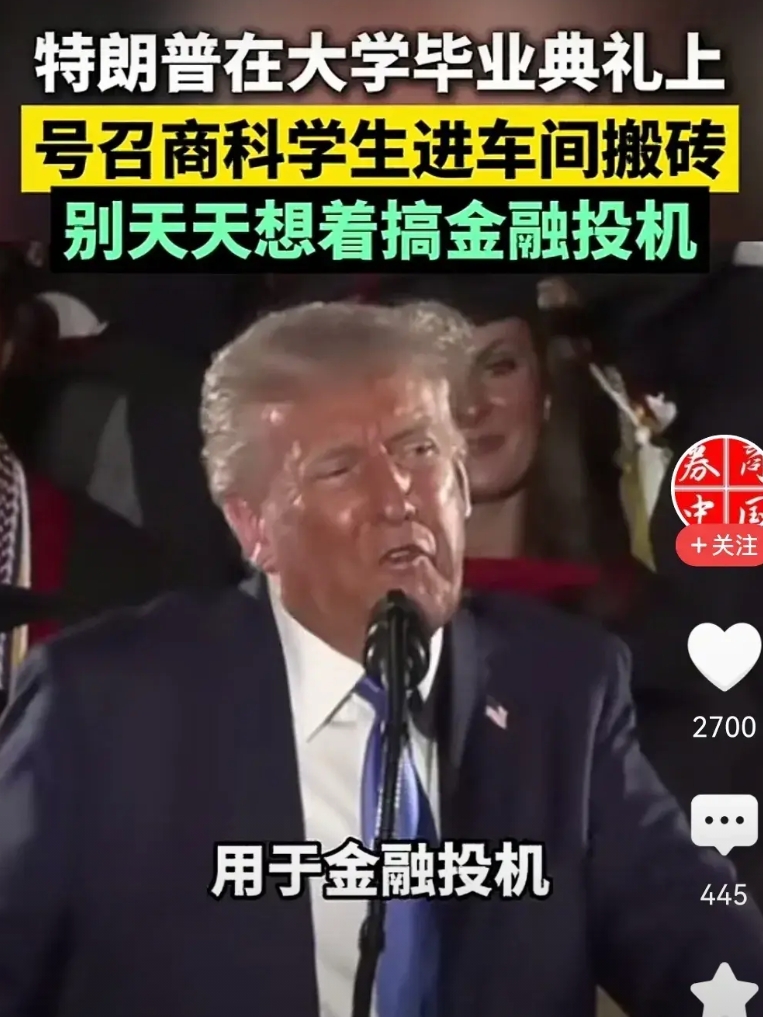 特朗普在大学毕业典礼上号召商科学生去车间打螺丝，去各地搞基础建设，别天天想着搞金