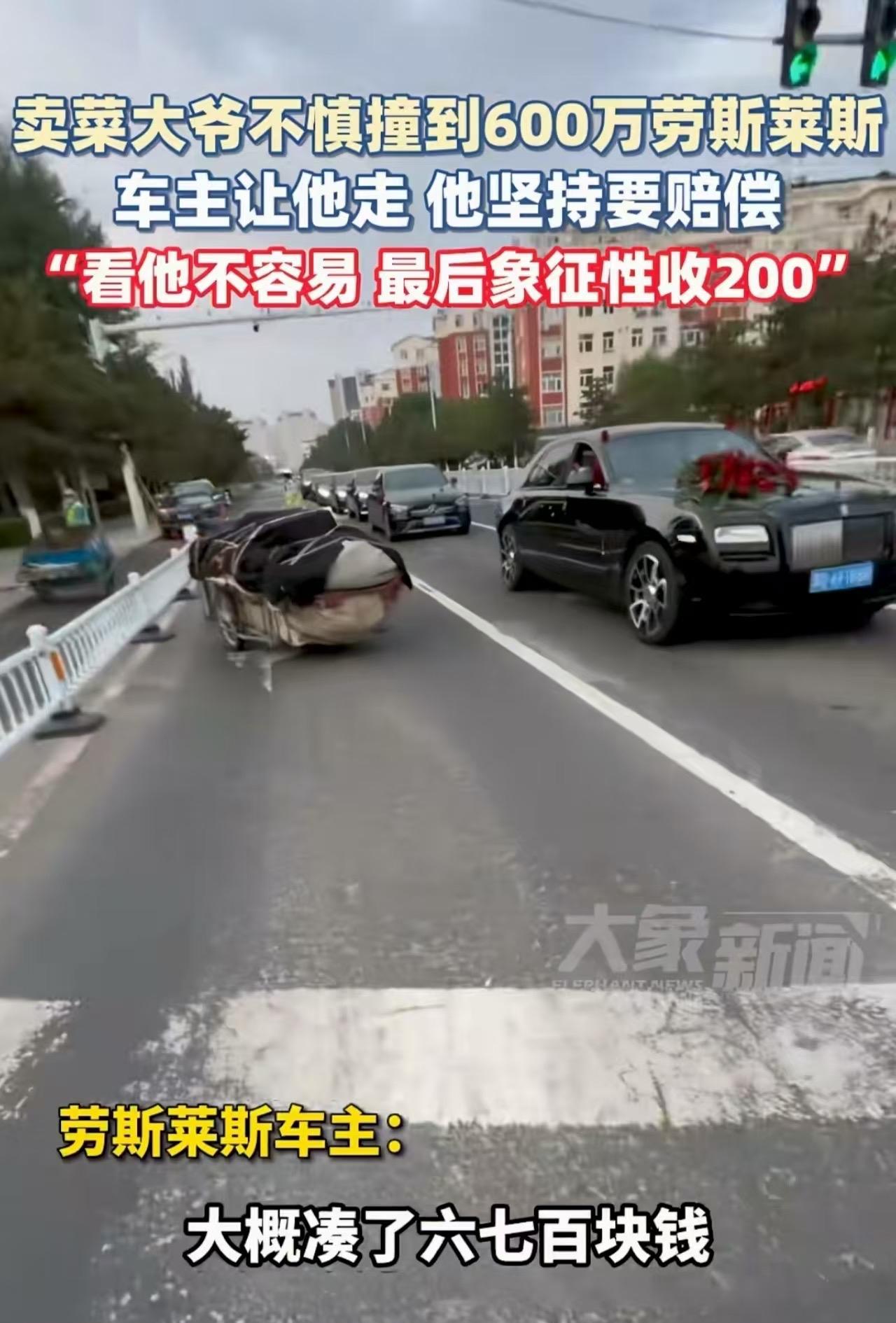 “感动哭了！”内蒙古赤峰，一卖菜大爷骑三轮车，撞到了600万的劳 斯 莱 斯，大