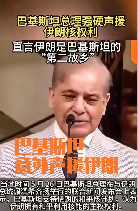 巴基斯坦迷之操作，宣称伊朗是巴基斯坦的“第二故乡”，强力声援伊朗。
最近，伊朗在