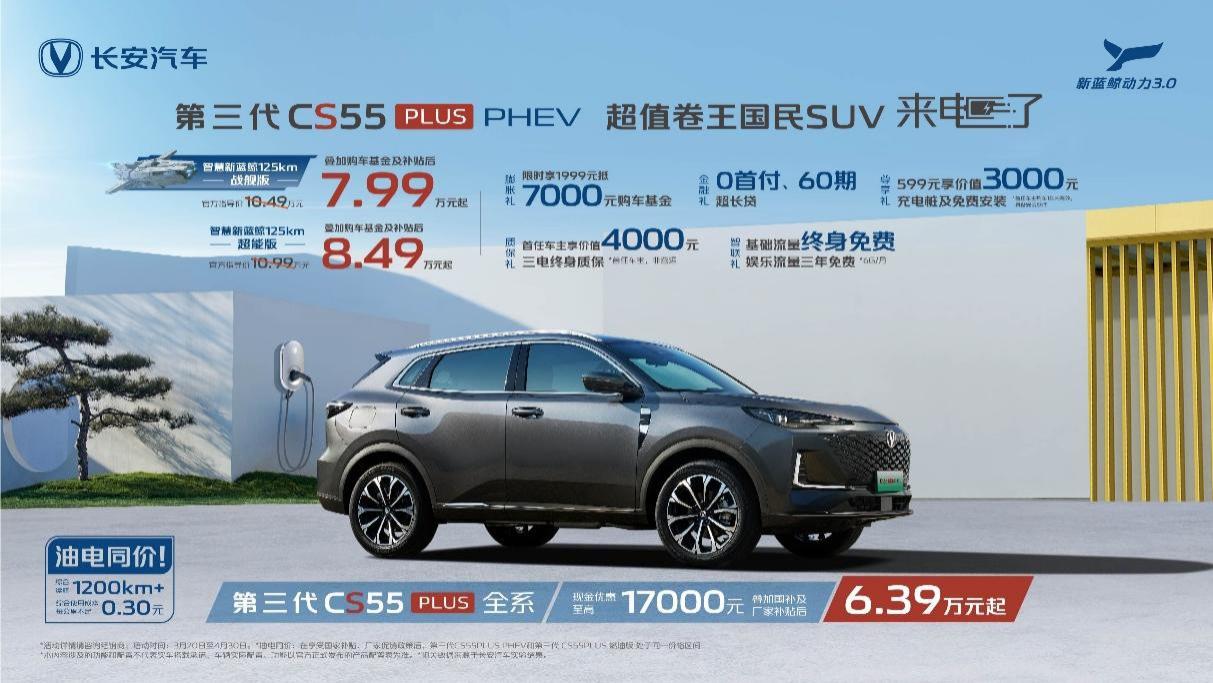 补贴后7.99万元起， 长安第三代CS55PLUS PHEV上市加电不加价！