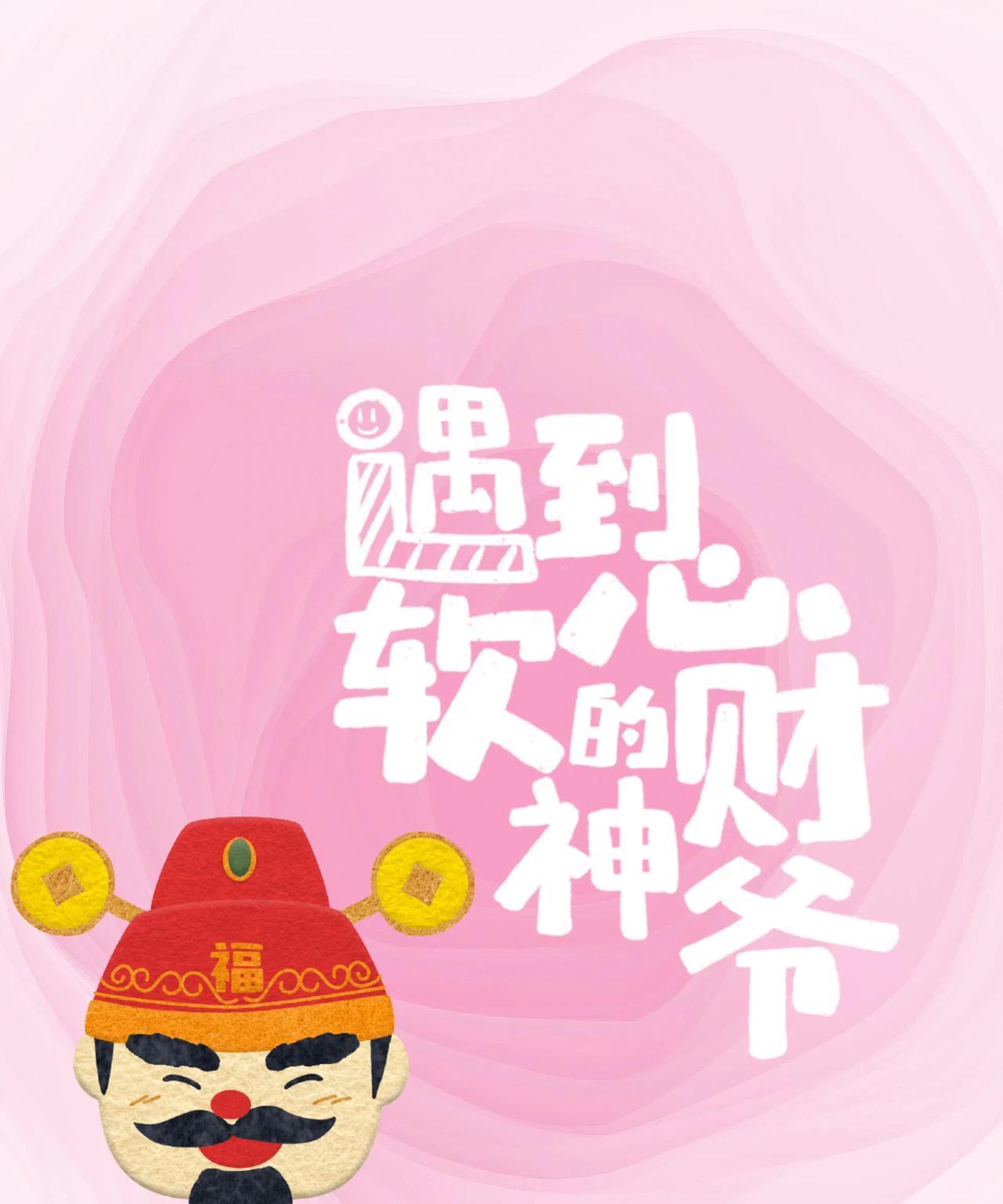 恭喜你！
遇到心软的财神爷了
快来评论区留下你的愿望
心软的财神爷
会帮你实现的