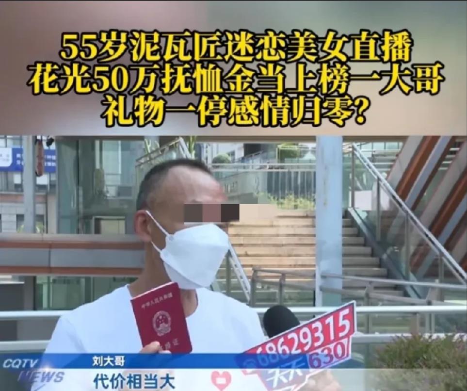 重庆，55岁男子迷恋上一女直播，女子称她38岁，和他是老乡，男子便疯狂打赏，成功
