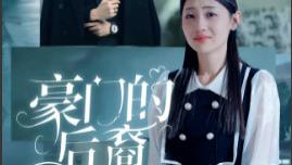 短剧《豪门的后裔》：在浮华迷局中撕开人性真相