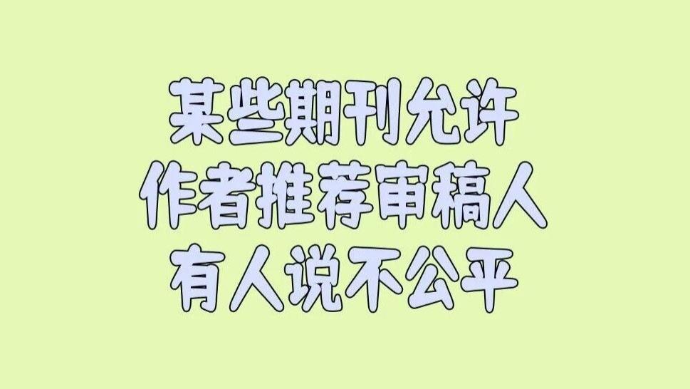 有人说不公平！某些期刊允许作者推荐审稿人，但这会导致人脉广的作者越容易“互惠”评审，是否该禁止这种做