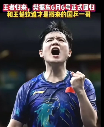 许昕和闫安连麦说东哥将参加6月6至10日的乒超联赛第一阶段的比赛，然后网上就开始