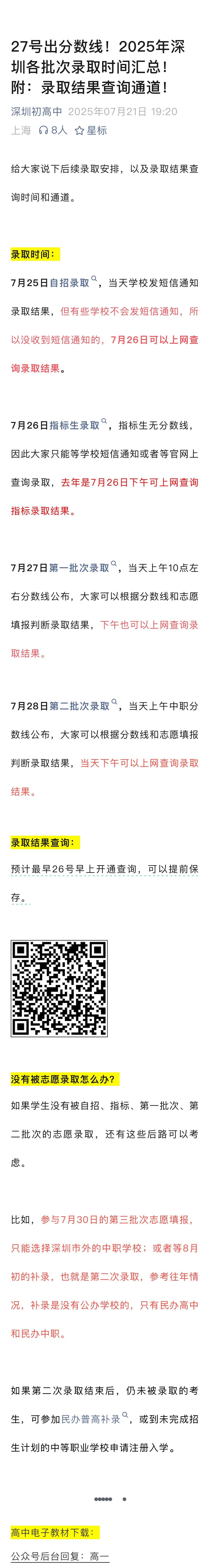 最新消息：27号出分数线！2025年深圳中考各批次录取时间汇总来了！附：录取结果