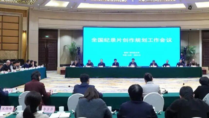 时光的刻刀——全国纪录片创作规划会议侧记