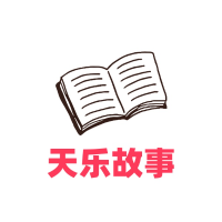天乐故事