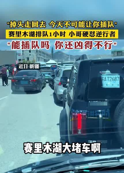 “干得漂亮！”近日，新疆，男子开车去赛里木湖游玩，结果遇上大堵车，他辛辛苦苦排了