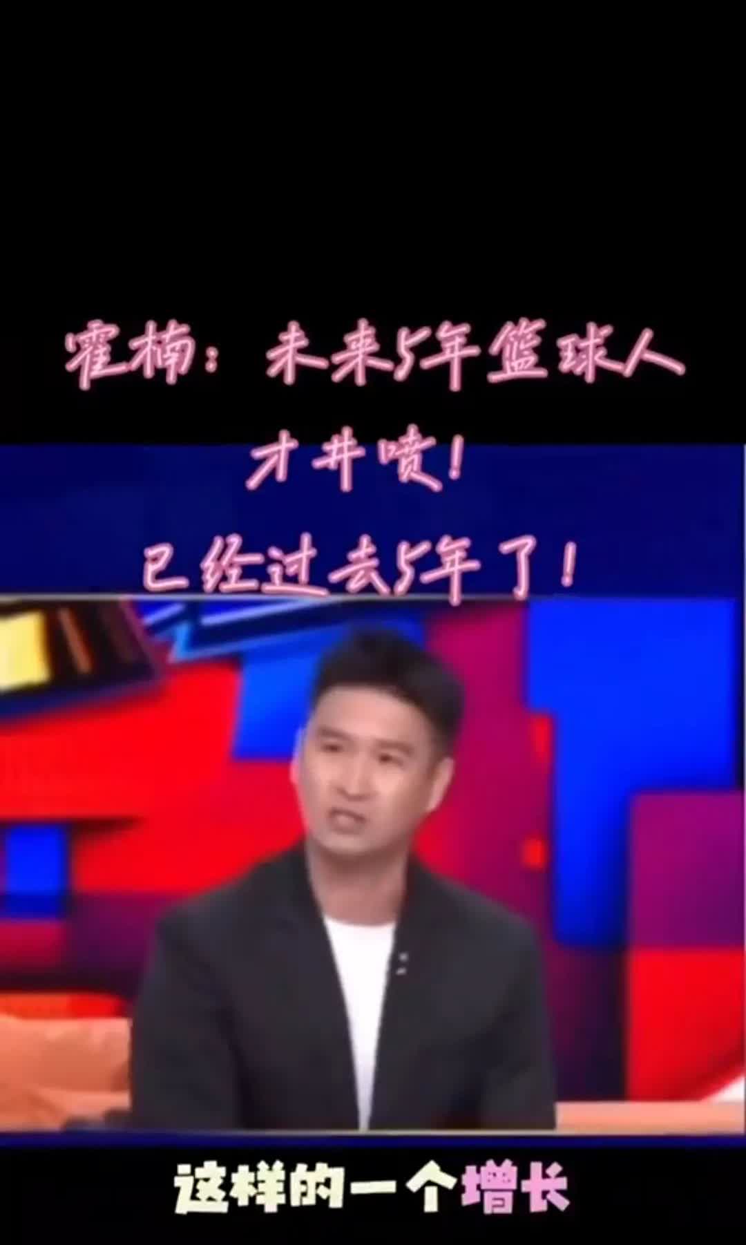 大预言家！霍楠5年前曾表示：未来5年中国男篮将迎来一个人才井喷

霍楠：未来
