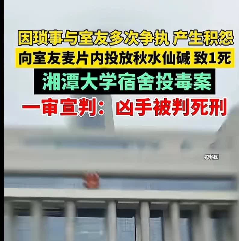 因琐事与室友发生争执，向舍友麦片内投放秋水仙碱，导致一名舍友死亡。凶手一审以故意