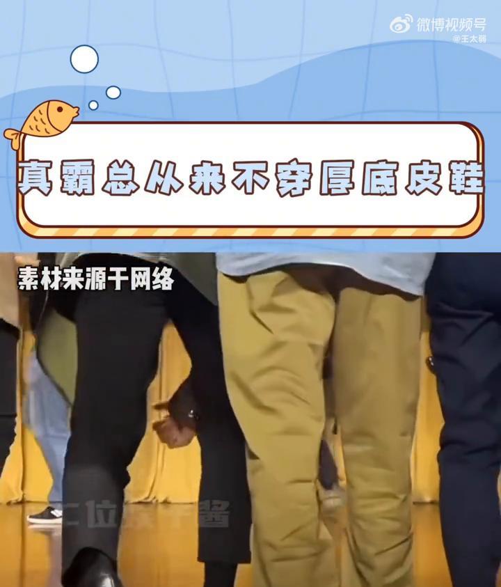 对于某些男明星能不能放弃你们的厚底皮鞋？谁懂？一排厚底皮鞋里出现个薄底皮鞋的救赎