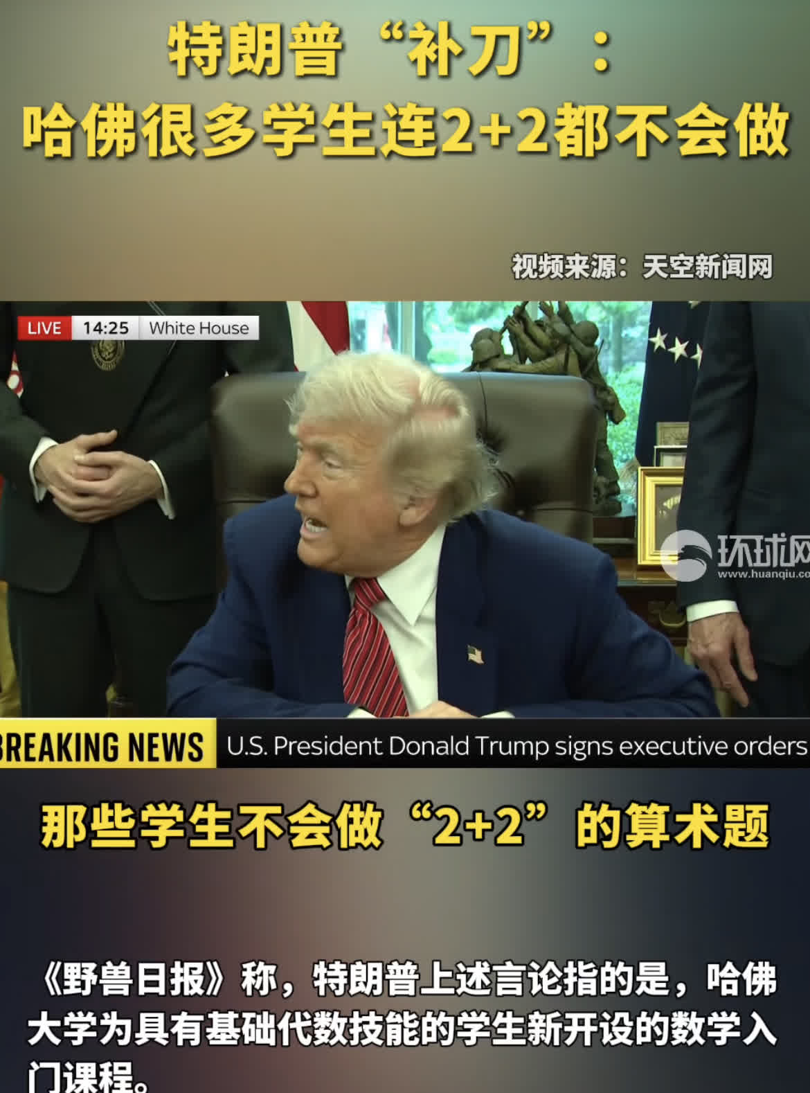 特朗普“补刀”：哈佛很多学生连“2+2都不会算”

特朗普这波“数学攻击”简