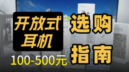 目前最建议买的开放式耳机有哪些？十大好口碑开放式蓝牙耳机推荐