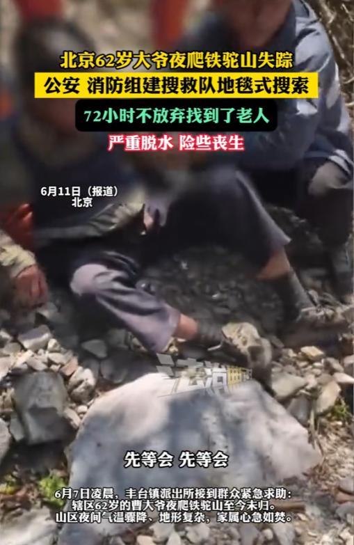 “不幸中的万幸！”6月7日，北京，一名62岁的大爷夜爬铁驼山失踪，警察、消防员组