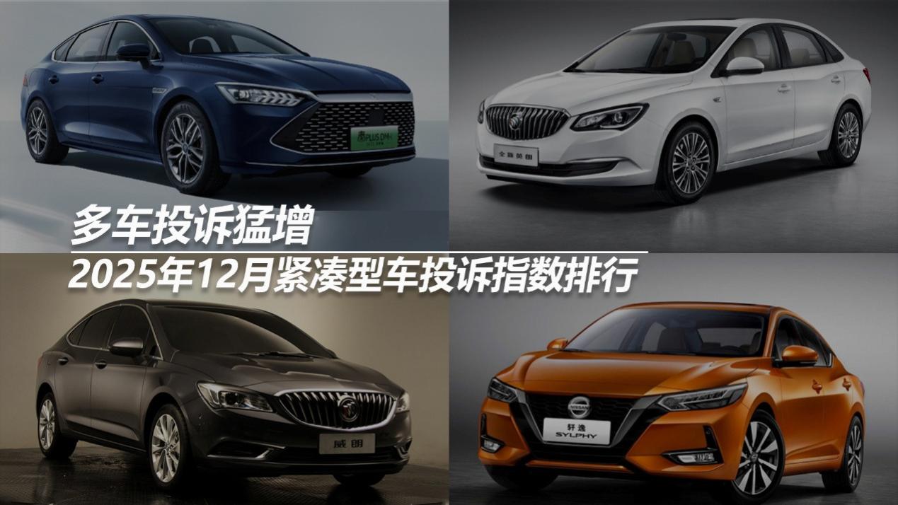 2025年12月紧凑型车投诉指数排行：多车投诉猛增