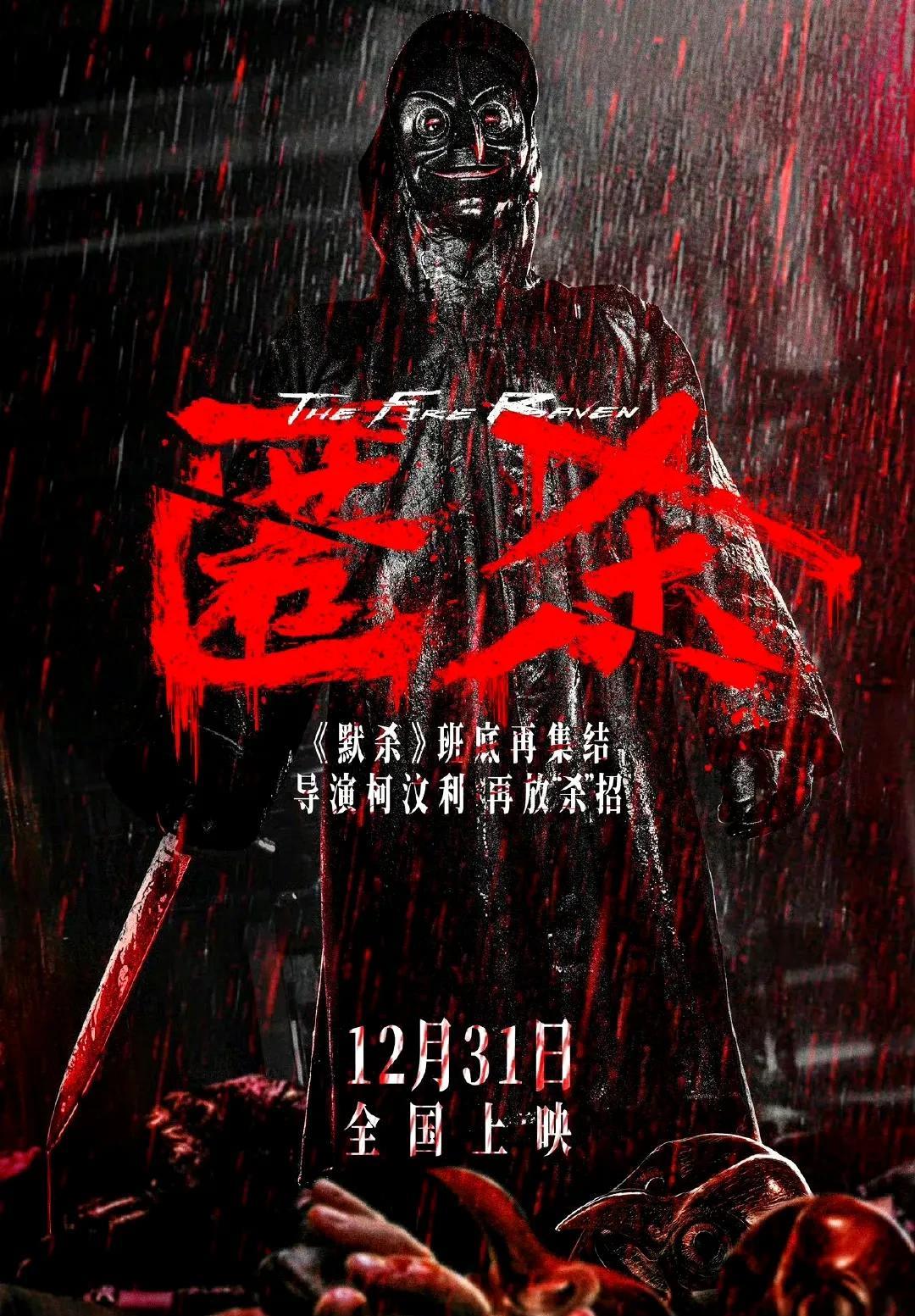 电影《匿杀》首曝定档海报，将于2025年12月31日上映。影片由《误杀》《默杀》