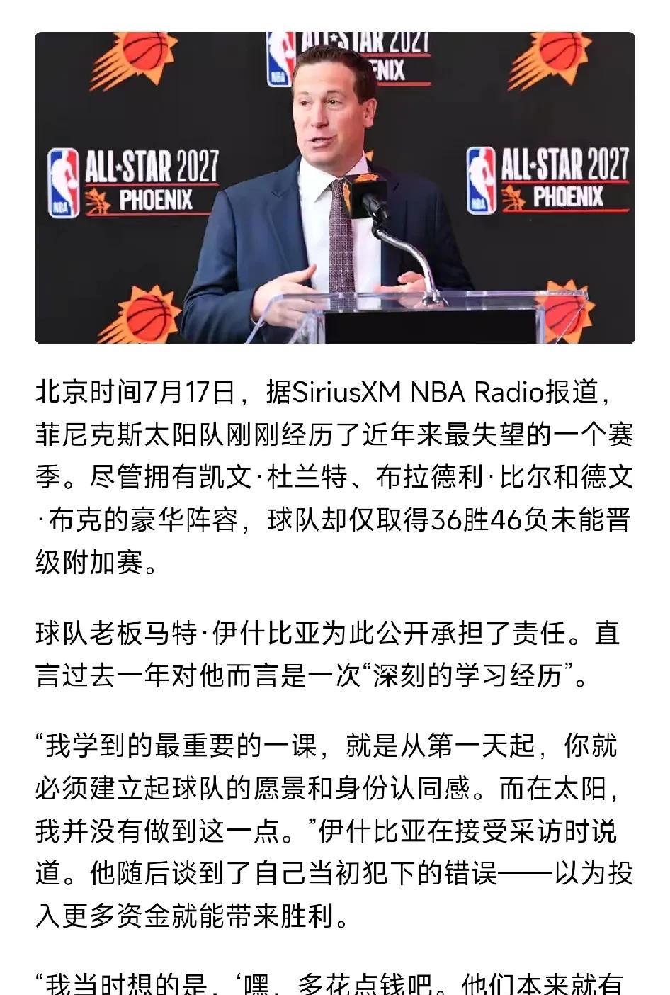 太阳老板伊什比亚深刻检讨自己的行为！
他通过交易换来了杜兰特，换来了比尔，组成了