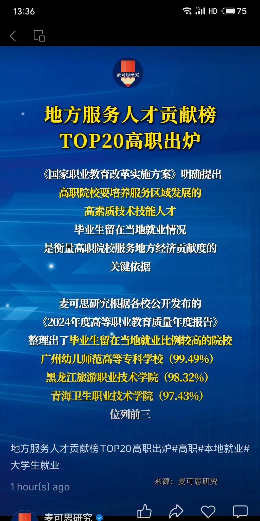 湖北高职缺席榜单的冷思考  
TOP20院校本地就业率均超92%（广州幼师99.