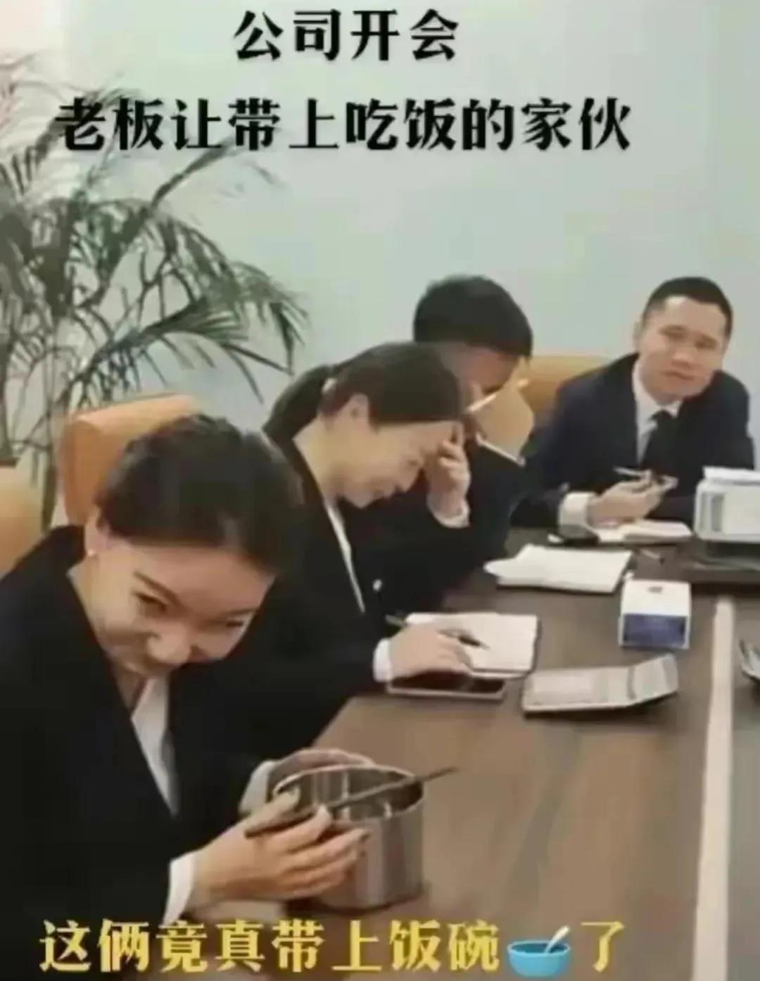老板会前让所有人带上吃饭的家伙来开会，结果没想到……