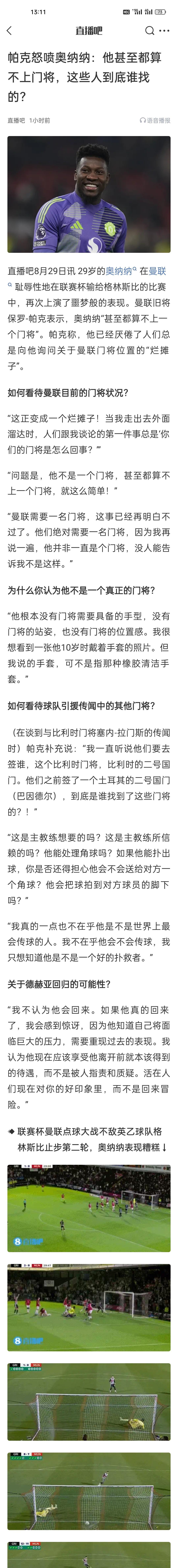 帕克怒喷奥纳纳：他甚至都算不上门将，这些人到底谁找的？。
有一个名宿说过，这是表