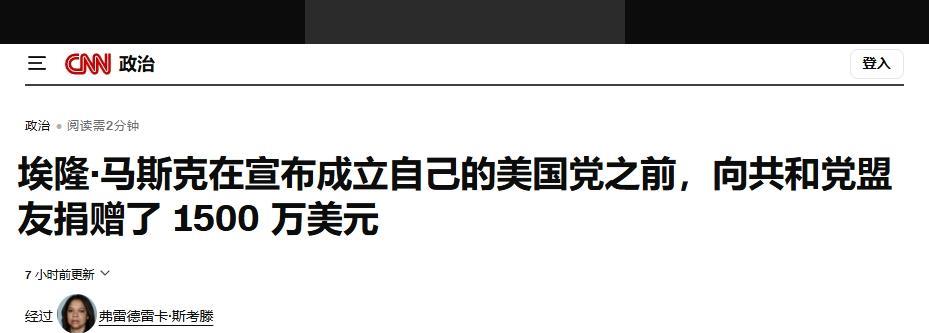 与特朗普翻脸后，马斯克给共和党捐了1500万美元
在外界普遍关注特朗普的最新关税