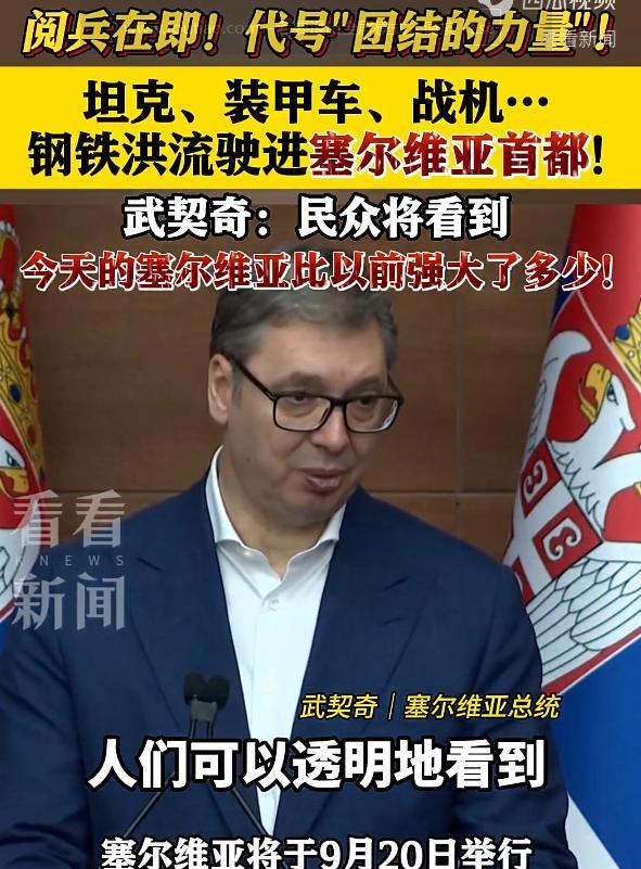 ·塞尔维亚这次小小震撼了一下整个欧洲！塞尔维亚将于9月20日举行名为“团结的力量