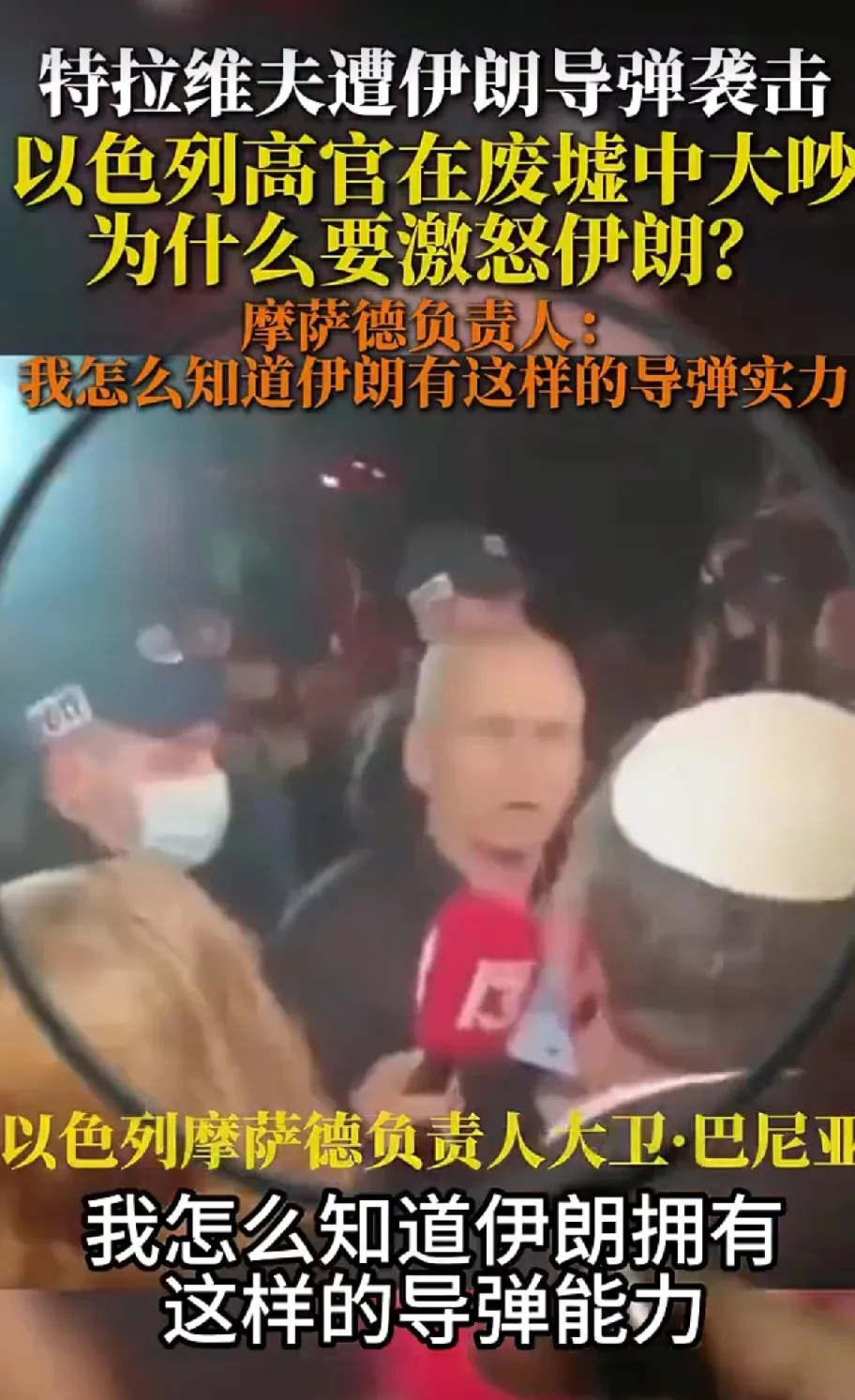 以色列情报局这次玩大了要出事











以色列高官在废墟里对着摩萨德