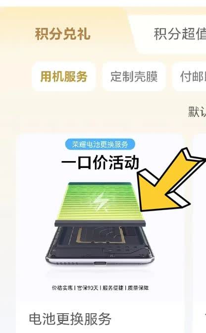 荣耀手机这些机型可以用积分免费换电池了，平时有积分的朋友刚好可以用来给自己的荣耀