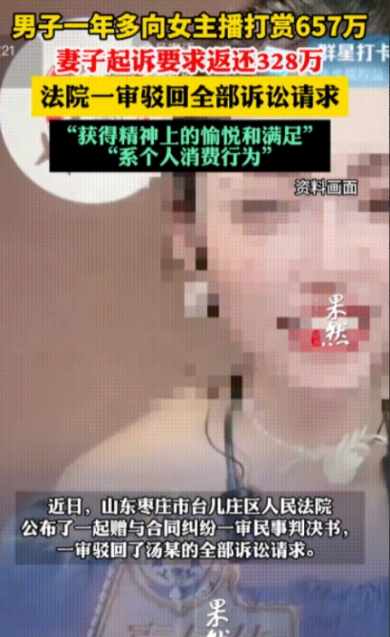 “白嫖成功了！”一男子给女主播打赏一年多，足足有657万元！能买好几套房了！老婆