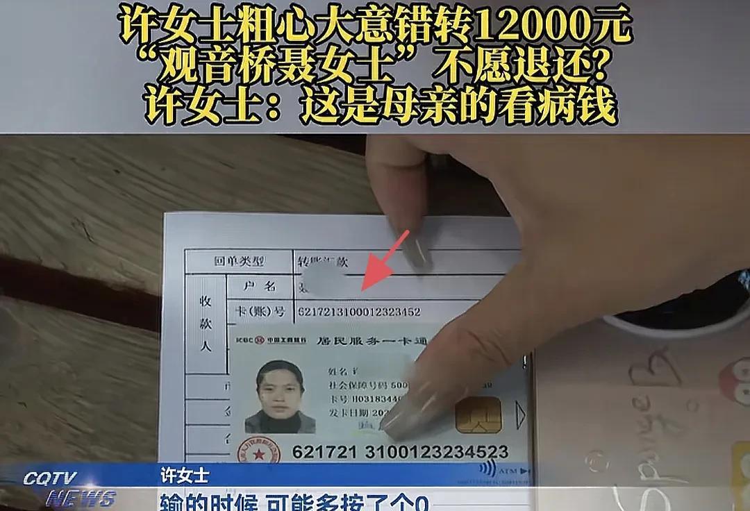 重庆，女子本想将母亲的12000元看病钱，转给自己，却因着急多按了一个“0”，直