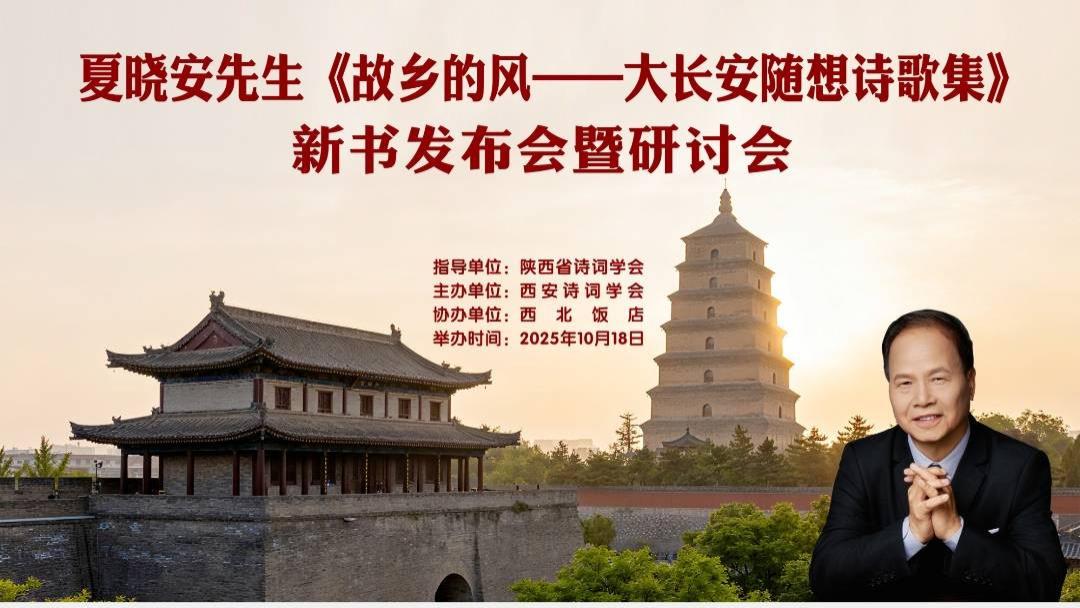 夏晓安新书《故乡的风——大长安随想诗歌集》 发布会暨研讨会隆重召开