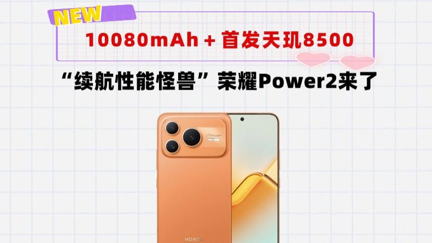 干翻友商所有的千元机！荣耀Power2来了，10080mAh＋天玑8500