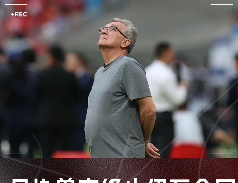 这个混子终于走了，国足主教练伊万科维奇下课了！
据国内体育吗媒体报道，由于国足世