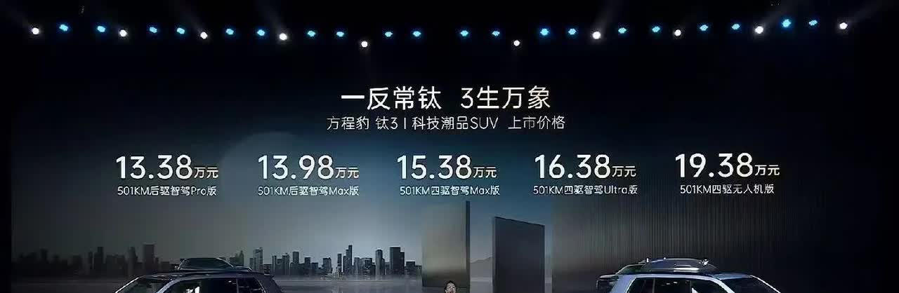 比亚迪方程豹钛3诚意不够大啊，这个价位这个品类比亚迪这么有信心吗？

相对于