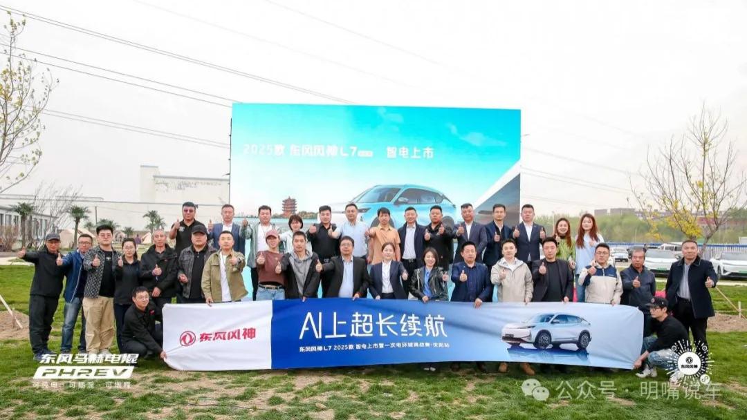 AI超长续航 东风风神L7 2025款智电上市--沈阳站