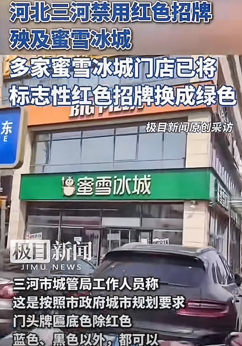 河北三河市禁用红色招牌，蜜雪冰城遭殃，被迫统一更换绿色招牌，其实有个万全之策，建