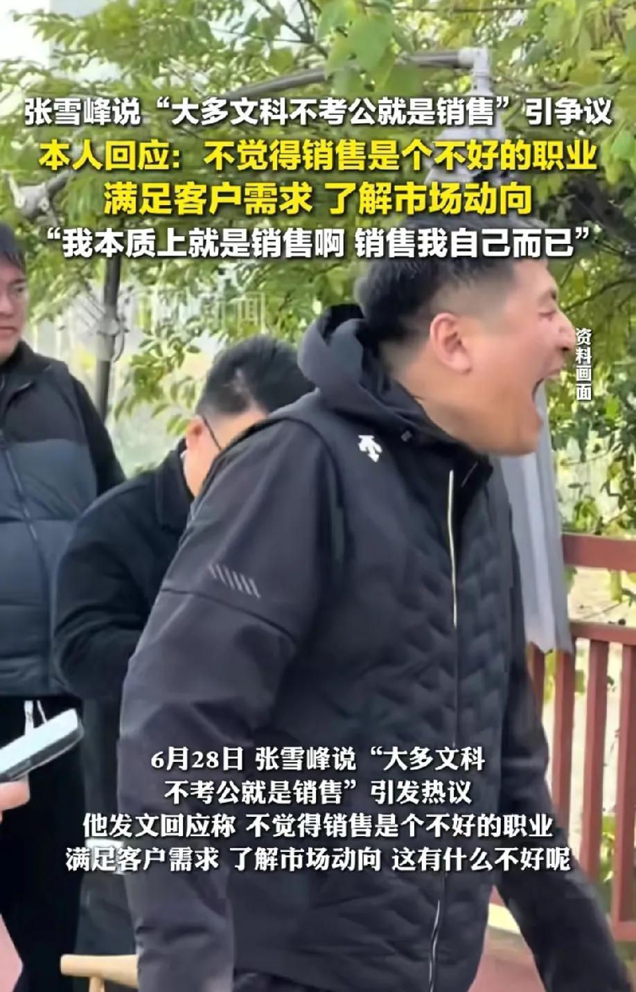 给你说实话了你又不爱听！
张雪峰说“大多数文科不考公就是销售”
网友不乐意了，我
