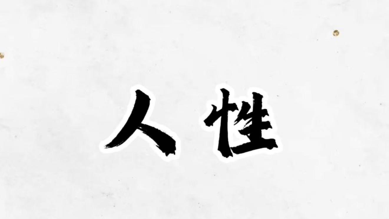 社会隐形分层：19条人性铁律，看懂10条算你清醒