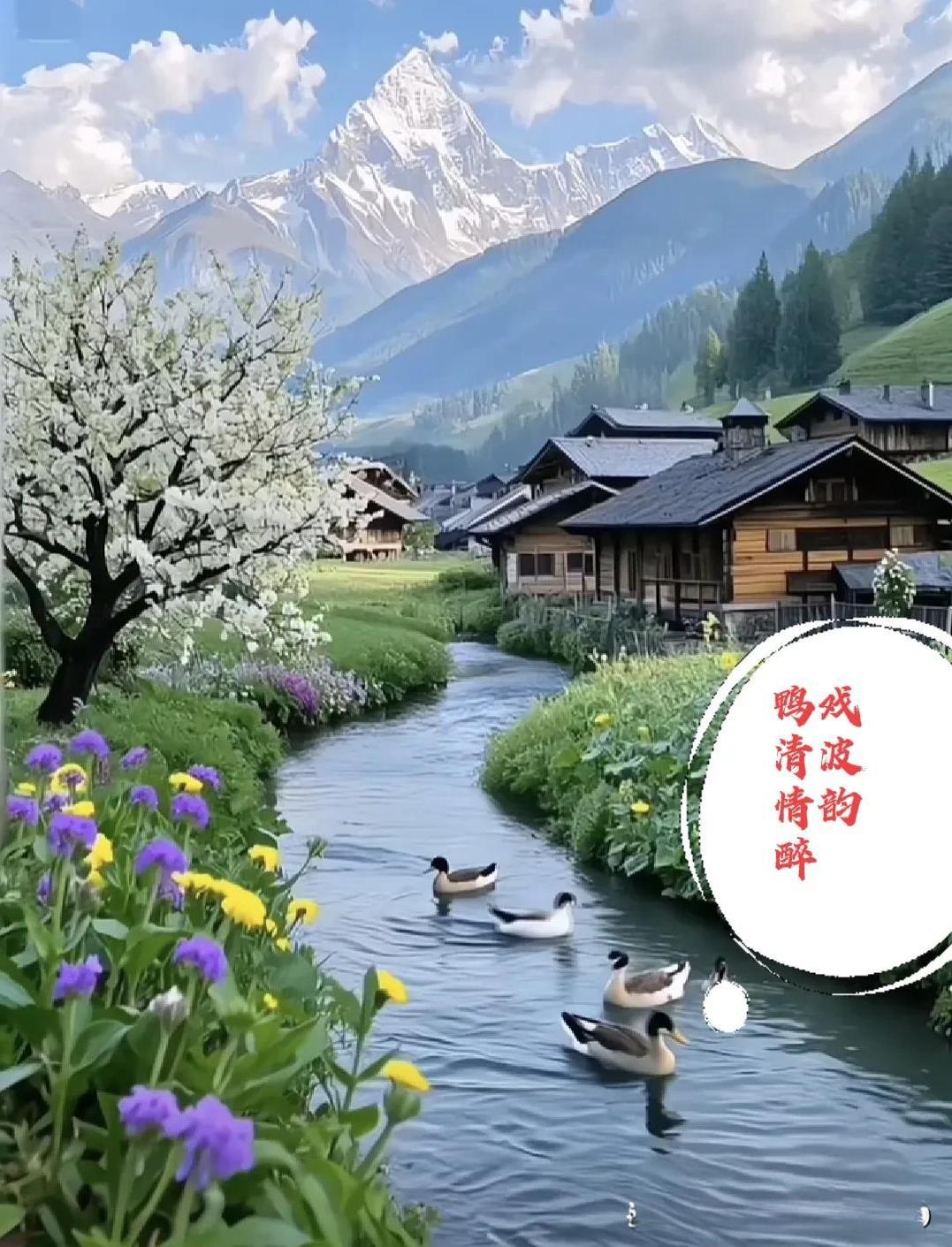 上联：鸭戏清波情韵醉
#晒图笔记大赛#