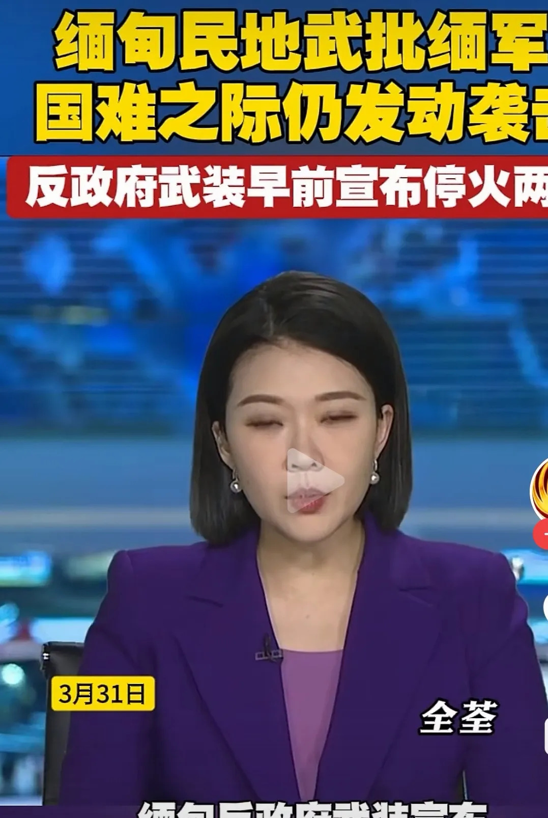 缅甸地震军队在哪儿











缅甸地震，房屋倒塌，人们惊恐万分，哭喊