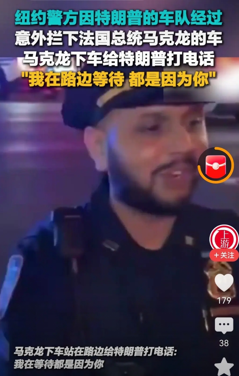 美国的警察是真的奥德彪啊
法国总统马克龙的座驾就是因为耽误了特朗普的座驾，那是说