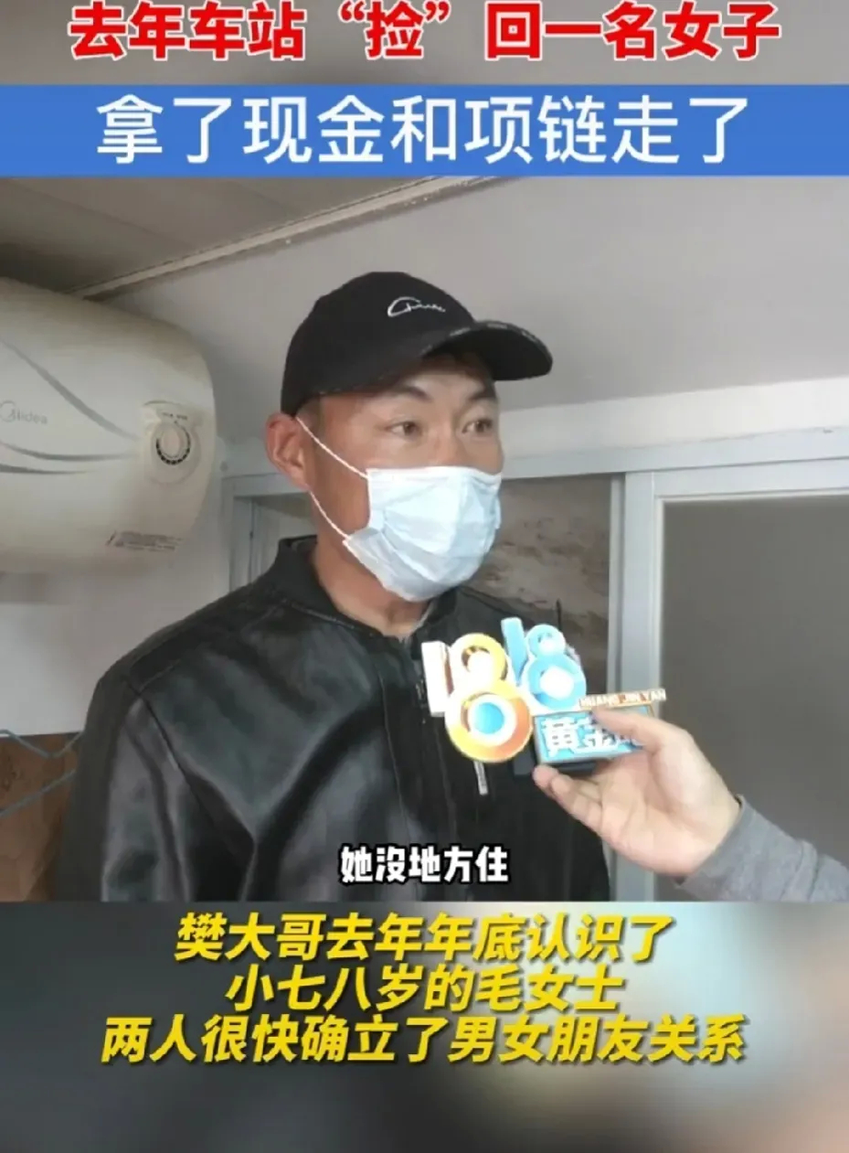 浙江杭州，一男子在汽车站“捡到”一名女子，带回家做老婆。不曾想，两人生活了几个月