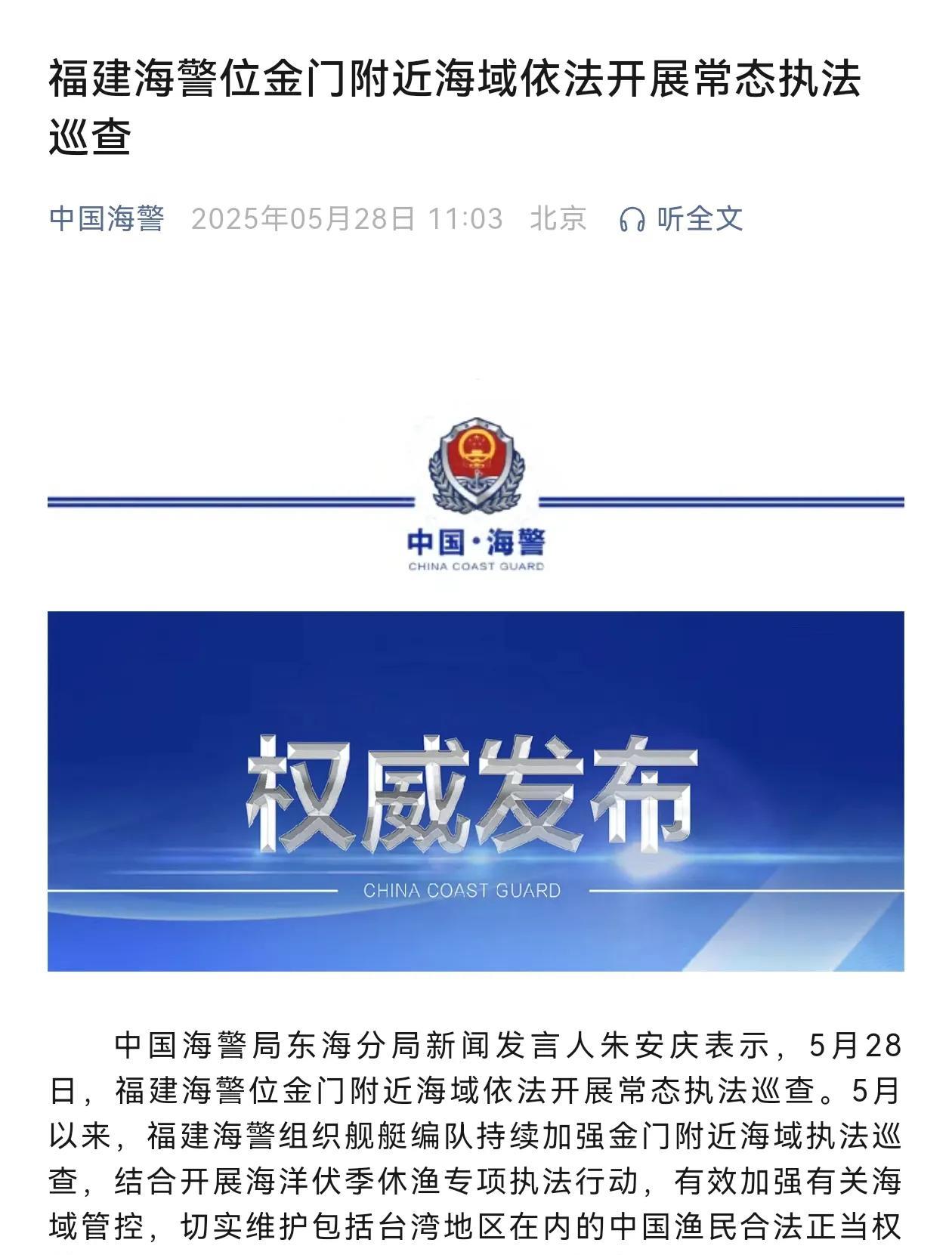 【福建海警位金门附近海域依法开展常态执法巡查】中国海警局东海分局新闻发言人朱安庆