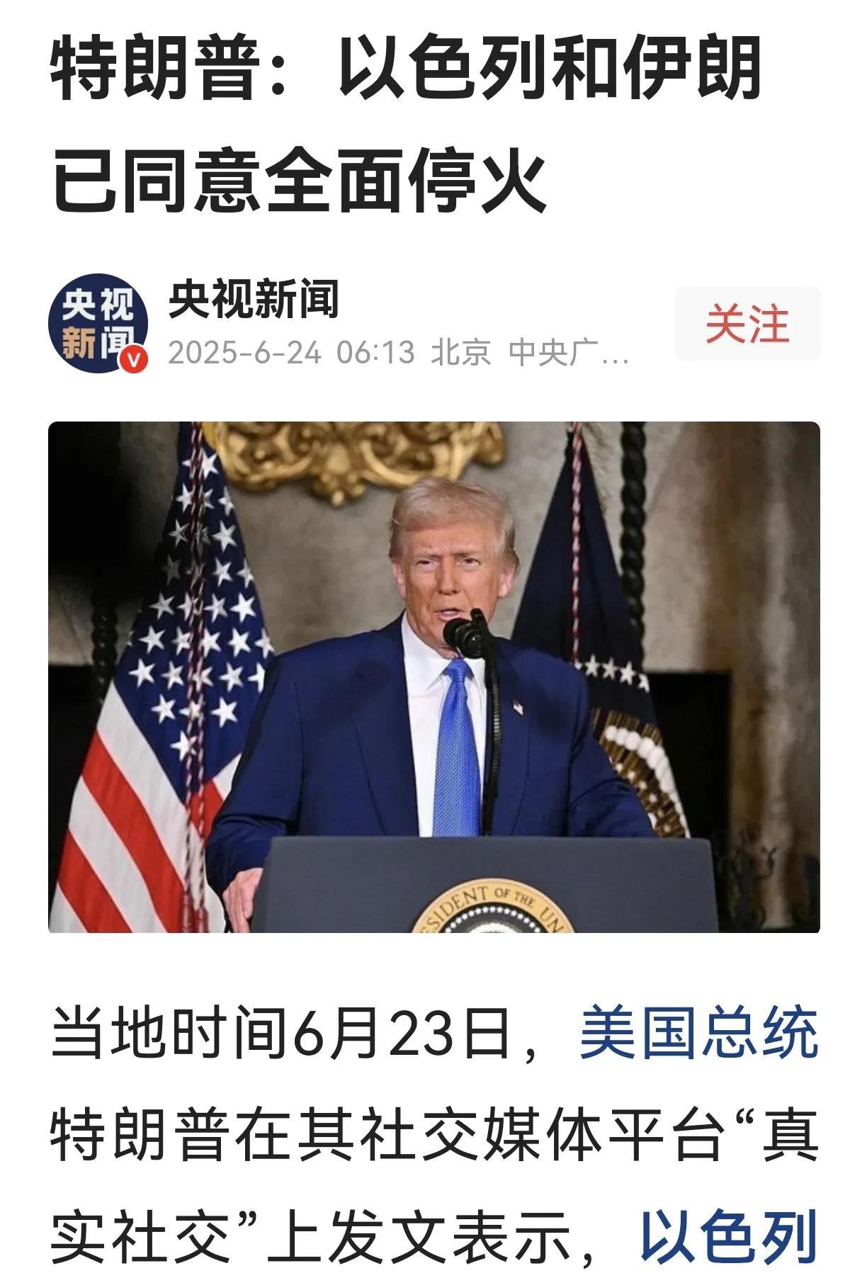 一夜醒来，中东不打了！特朗普宣布：以色列和伊朗已同意全面停火！
据央视新闻，当地