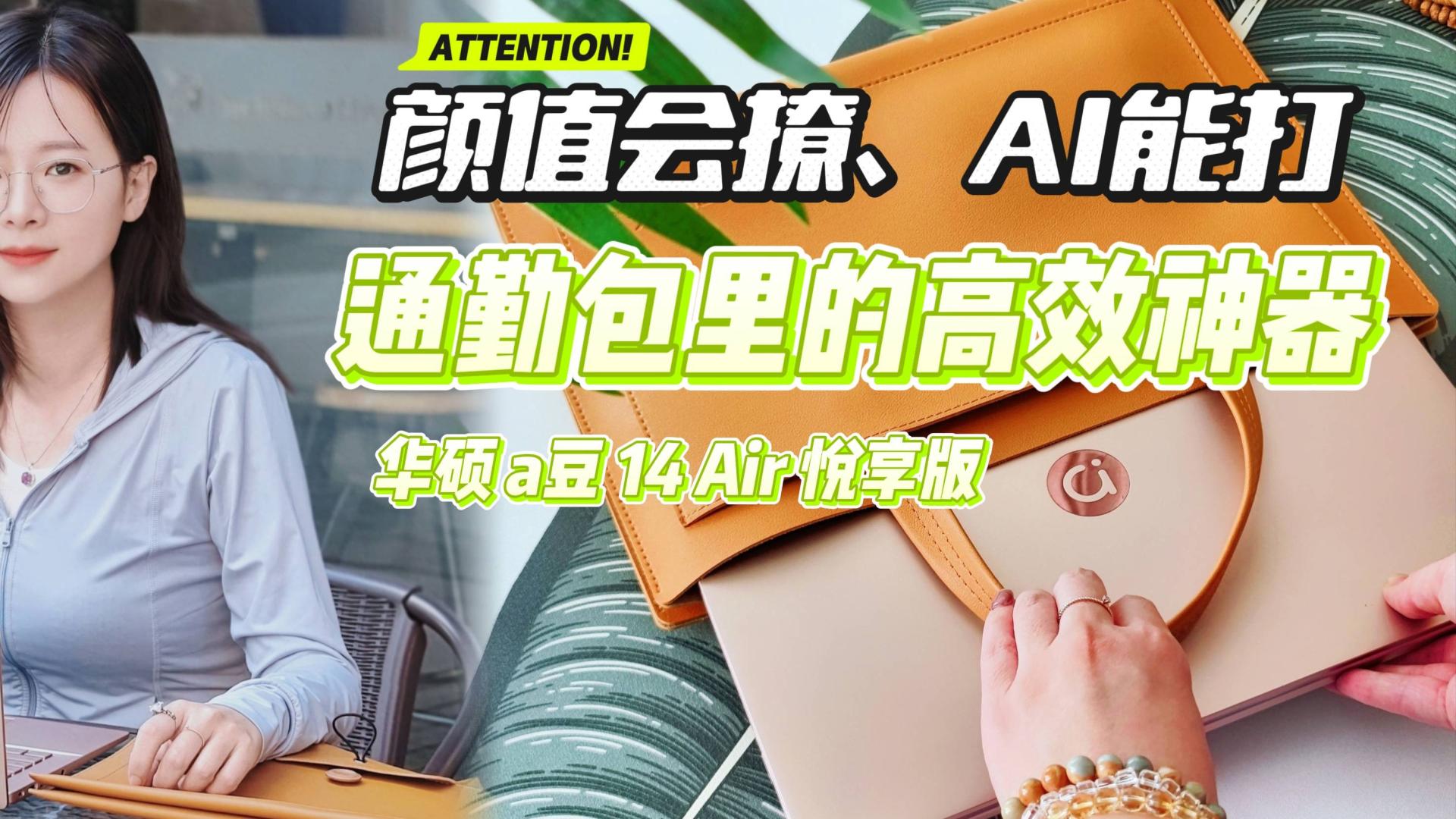 颜值会撩、AI能打，618+国补好价！效率神器华硕a豆14 Air悦享版！